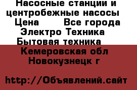 Насосные станции и центробежные насосы  › Цена ­ 1 - Все города Электро-Техника » Бытовая техника   . Кемеровская обл.,Новокузнецк г.